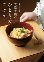 大原千鶴のひとり分ごはん 好きなごはんを、ちゃんとおいしく-(NHKきょうの料理)