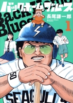 バックホームブルース