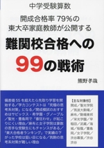 中学受験算数 難関校合格への99の戦術 開成合格率79%の東大卒家庭教師が公開する-(YELL books)