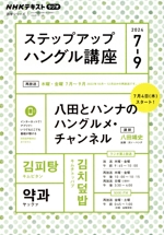 ステップアップハングル講座 NHKラジオ 八田とハンナのハングルメ・チャンネル-(NHKテキスト 語学シリーズ)(2024年7~9月)