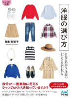 洋服の選び方 自分に似合う、洋服のかたちと色がわかる-(マイナビ文庫157)