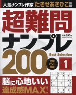 超難問ナンプレ Best Selection 200 -(vol.1)