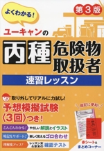 ユーキャンの丙種危険物取扱者速習レッスン 第3版 -(赤シート、模擬試験付)