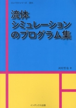 流体シミュレーションのプログラム集 -(コンパクトシリーズ 流れ)