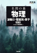 名問の森 物理 波動Ⅱ・電磁気・原子 四訂版 -(河合塾SERIES)