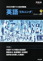 共通テスト総合問題集 英語[リスニング] -(河合塾SERIES)(2025)(別冊、マークシート付)
