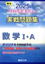 大学入学共通テスト実戦問題集 数学Ⅰ・A -(駿台大学入試完全対策シリーズ)(2025)(マークシート解答用紙、別冊付)