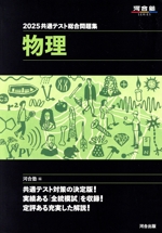 共通テスト総合問題集 物理 -(河合塾SERIES)(2025)(マークシート解答用紙、別冊付)