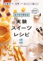 おうちで作れる実験スイーツレシピ お菓子+化学=おいしい&楽しい! お子さんの自由研究に!観察・まとめ方のコツも掲載。-(2)