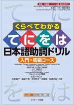 くらべてわかる てにをは日本語助詞ドリル 入門・初級コース