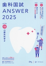 歯科国試ANSWER 2025 口腔外科学2-(VOLUME 12)(赤シート付)