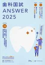 歯科国試ANSWER 2025 口腔外科学3/高齢者歯科/摂食・嚥下/歯科麻酔学/歯科放射線学-(VOLUME 13)(赤シート付)