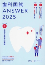 歯科国試ANSWER 2025 必修の基本的事項-(VOLUME 1)(赤シート付)