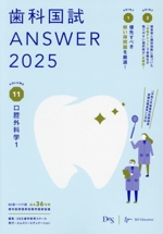 歯科国試ANSWER 2025 口腔外科学1-(VOLUME 11)(赤シート付)