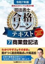 根本正次のリアル実況中継 司法書士 合格ゾーンテキスト 令和7年版 商業登記法-(司法書士合格ゾーンシリーズ)(7)