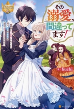 その溺愛、間違ってます! 義家族に下女扱いされている私に、義姉の婚約者が本気で迫ってくるんだけど-(レジーナブックス)