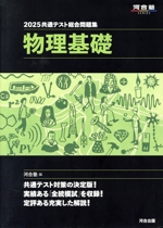 共通テスト総合問題集 物理基礎 -(河合塾SERIES)(2025)(マークシート解答用紙、別冊付)