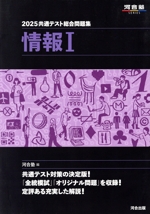 共通テスト総合問題集 情報Ⅰ -(河合塾SERIES)(2025)