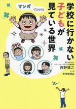 マンガでわかる!学校に行かない子どもが見ている世界