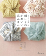 ちくちく楽しむ 刺し子のかわいい花ふきん 新装版 シンプル&モダンな伝統柄31-