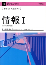 きめる!共通テスト 情報Ⅰ -(きめる!共通テストシリーズ)(別冊付)