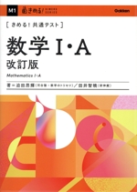 きめる!共通テスト 数学Ⅰ・A 改訂版 -(きめる!共通テストシリーズ)(別冊付)