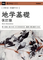 きめる!共通テスト 地学基礎 改訂版 -(きめる!共通テストシリーズ)(別冊付)