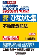 山本浩司のautoma system 試験に出るひながた集 不動産登記法 第5版 -(Wセミナー 司法書士)