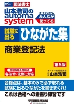 山本浩司のautoma system 試験に出るひながた集 商業登記法 第5版 -(Wセミナー 司法書士)