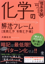 化学の解法フレーム[無機化学・有機化学編] 理系受験専用-