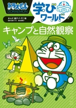 ドラえもん学びワールド キャンプと自然観察 -(ビッグ・コロタン)