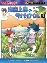 海面上昇のサバイバル 科学漫画サバイバルシリーズ-(かがくるBOOK科学漫画サバイバルシリーズ)(1)