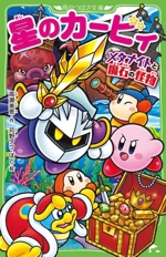 星のカービィ メタナイトと魔石の怪物 -(角川つばさ文庫)