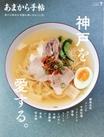 あまから手帖 -(月刊誌)(2024年7月号)