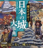 超ビジュアル!日本の城大事典