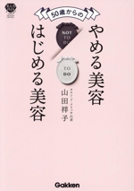 50歳からのやめる美容はじめる美容 -(美人力PLUS)