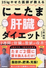 25kgやせた医師が教える にこたま肝臓ダイエット 主食をたまご2個に置き換えるだけ!2週間で肝臓の数値が改善!-