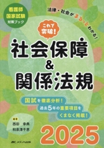 これで突破!社会保障&関係法規 -(看護師国家試験対策ブック)(2025)