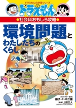 環境問題とわたしたちのくらし ドラえもんの社会科おもしろ攻略-(ドラえもんの学習シリーズ)