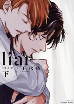 liar[ライアー] -(2)