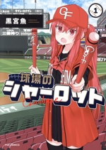 球場のシャーロット