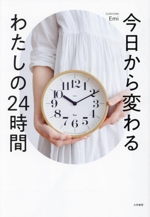 今日から変わる わたしの24時間 OURHOME-