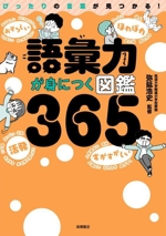 語彙力が身につく図鑑365