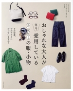 おしゃれな大人が実は!愛用している270の服・小物 その定番、今のアナタに合っていますか?-(ナチュリラ別冊)