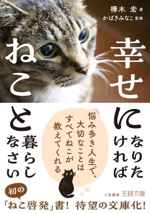 幸せになりたければねこと暮らしなさい -(王様文庫)