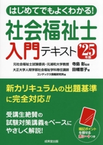 はじめてでもよくわかる!社会福祉士入門テキスト -(’25年版)(赤シート付)