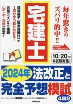 宅建士 2024年 法改正と完全予想模試 -(別冊、解答用紙付)