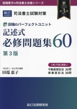 司法書士試験対策 田端のパーフェクトユニット記述式必修問題集60 第3版 -(田端恵子の司法書士合格シリーズ)