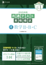 共通テスト実戦模試 2025年用 数学Ⅱ・B-(4)