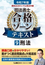 根本正次のリアル実況中継 司法書士 合格ゾーンテキスト 令和7年版 刑法-(司法書士合格ゾーンシリーズ)(9)